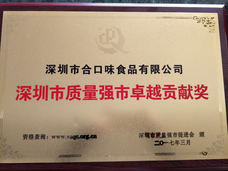熱列慶祝我司榮獲2017年“深圳市質量強市卓越貢獻獎”