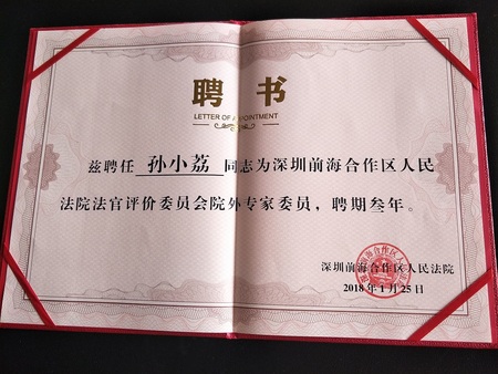 2深圳前海合作区人民法院法官评价委员会院外专家委员.jpg