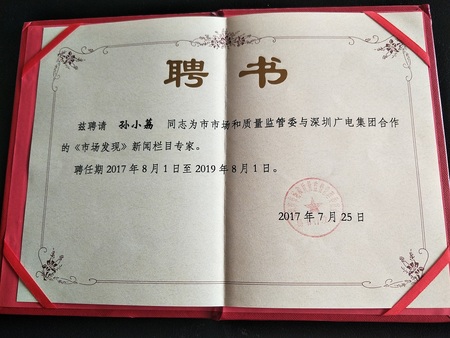 5深圳市市场和质量监管委与深圳广电集团合作的《市场发现》新闻栏目专家.jpg