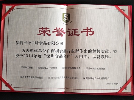 6深圳食品名片入围奖2014.jpg